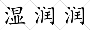 濕潤潤