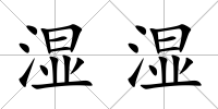 濕濕