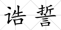 誥誓