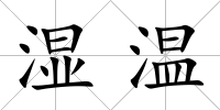 濕溫