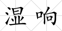 濕響