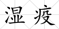 濕疫