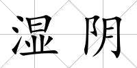 濕陰