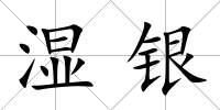 濕銀