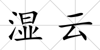 濕云