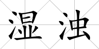 濕濁