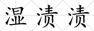 濕漬漬