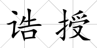 誥授