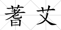 蓍艾