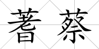 蓍蔡