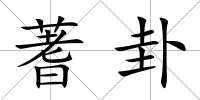 蓍卦