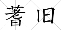 蓍舊
