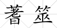 蓍筮