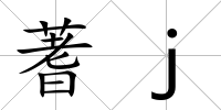蓍j