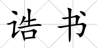 誥書