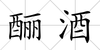 釃酒