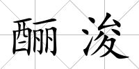 釃浚