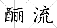 釃流