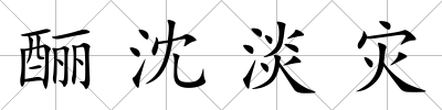 釃沈淡災