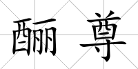 釃尊