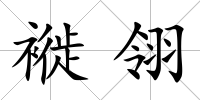 褷翎