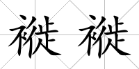 褷褷