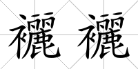 襹襹