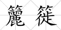 籭簁