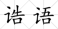 誥語(yǔ)