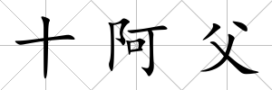 十阿父