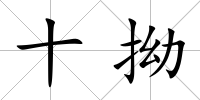 十拗