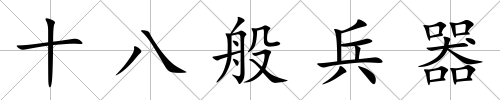 十八般兵器