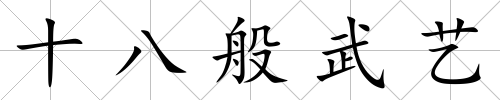 十八般武藝