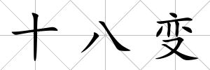 十八變