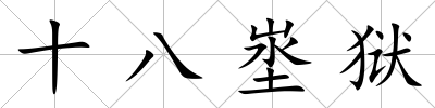 十八埊獄