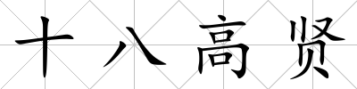 十八高賢