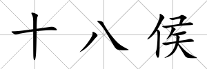 十八侯