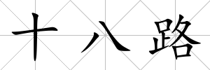 十八路