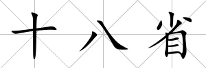 十八省