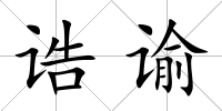 誥諭