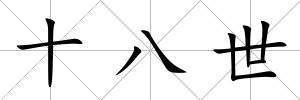 十八世
