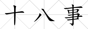 十八事