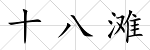 十八灘