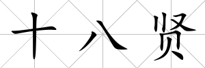 十八賢