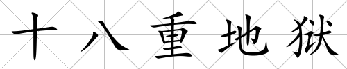 十八重地獄