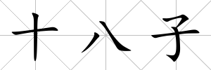 十八子