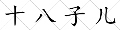 十八子兒