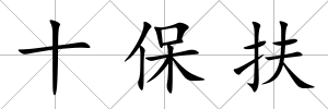 十保扶