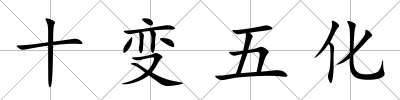 十變五化