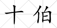 十伯